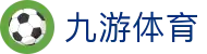 九游体育APP下载｜官方最新版｜赛事互动预测与资讯